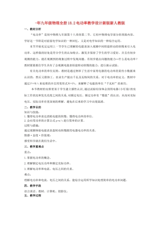 2025年九年级物理全册18.2电功率教学设计新版新人教版