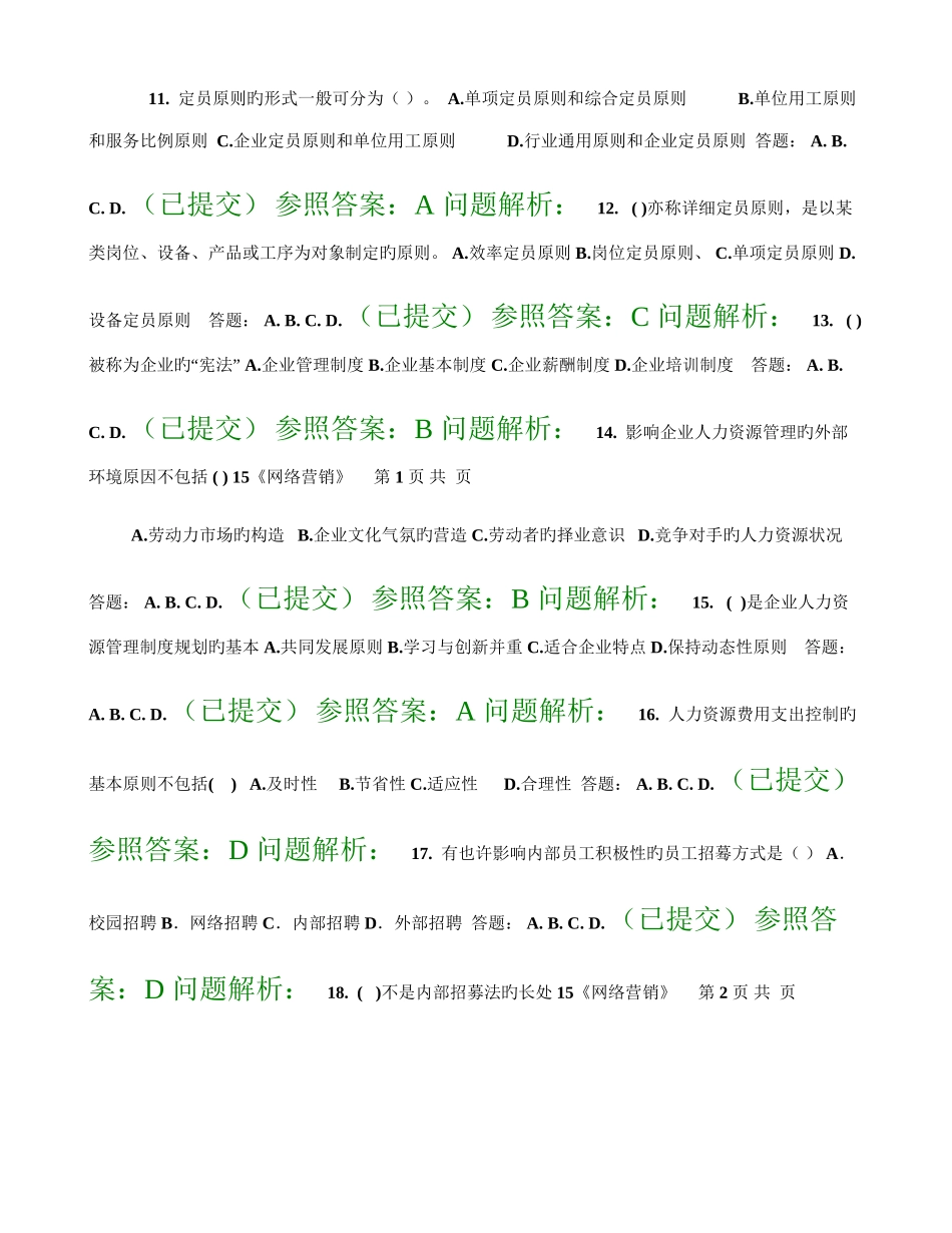 2025年人力资源管理师职业资格考试培训随堂练习答案_第1页