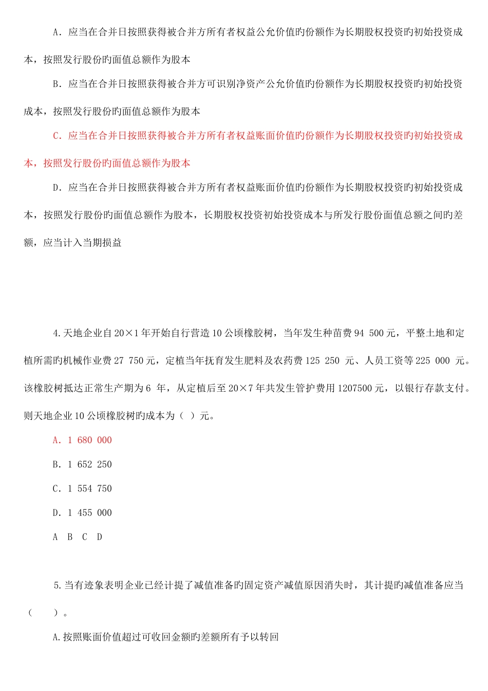 2025年会计继续教育答案新企业会计准则_第2页