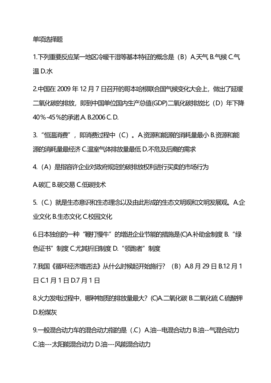 2025年常州专业技术继续教育低碳经济超全试题库_第2页