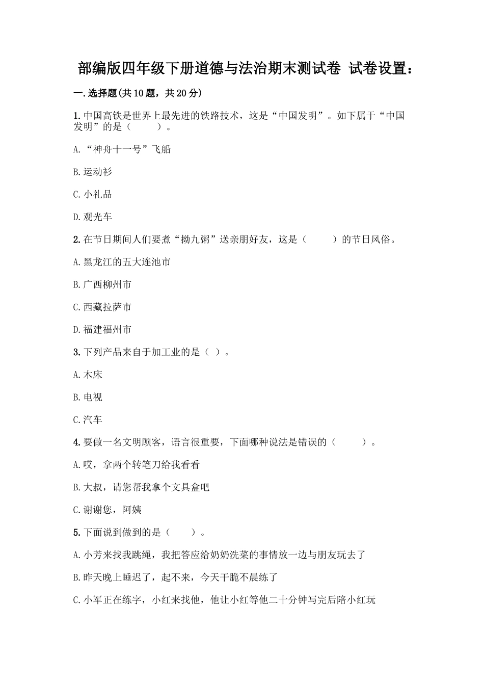 2025年部编版四年级下册道德与法治期末测试卷一套附答案各地真题_第1页