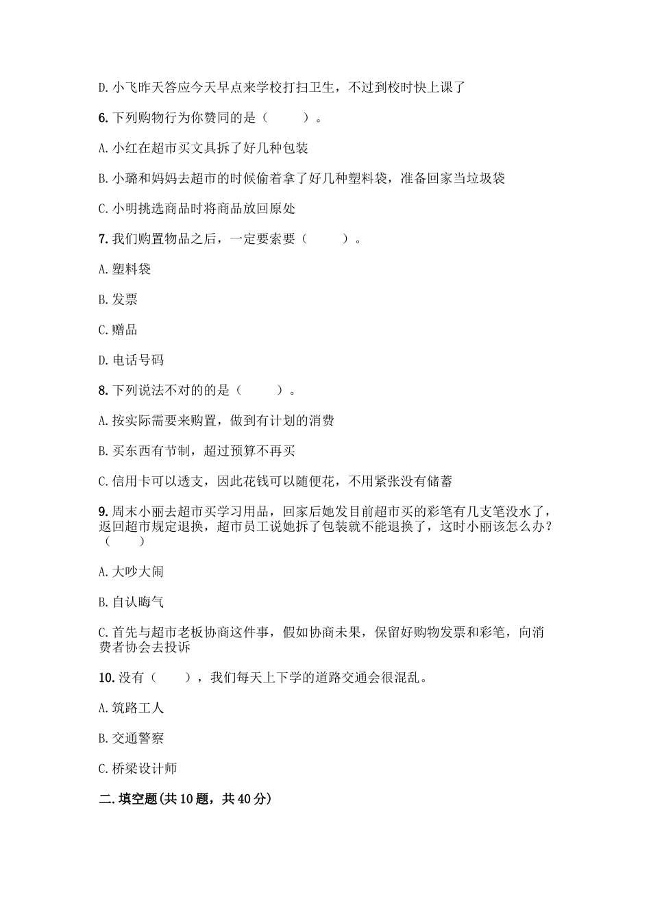 2025年部编版四年级下册道德与法治期末测试卷一套附答案各地真题_第2页