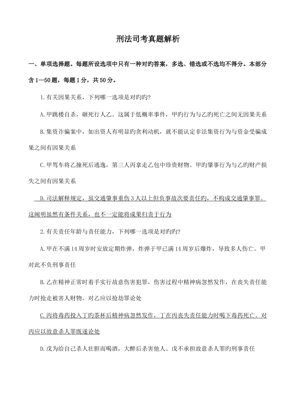 2025年刑法司考真题解析_第1页