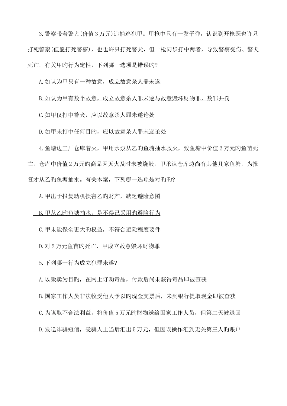 2025年刑法司考真题解析_第2页