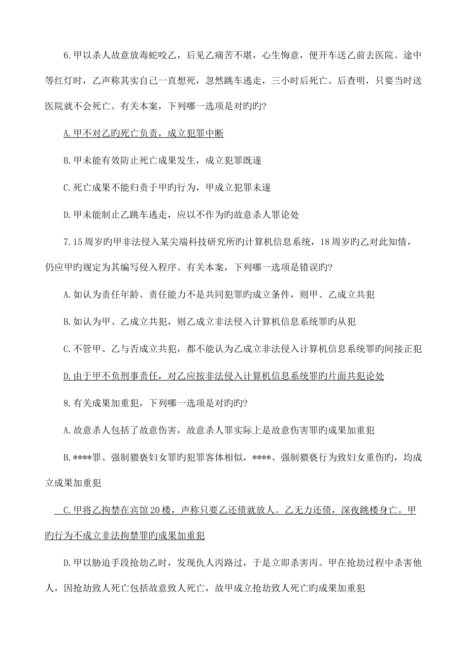 2025年刑法司考真题解析_第3页