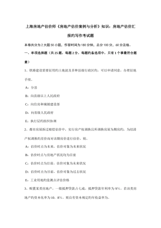 2025年上海房地产估价师房地产估价案例与分析知识房地产估价报告的写作考试题