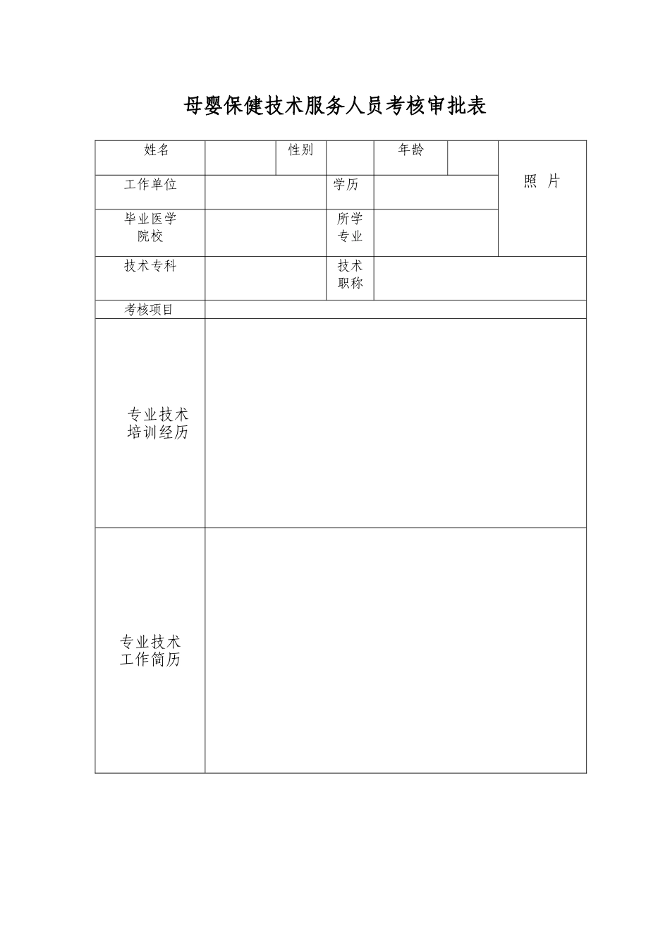 2025年母婴保健技术服务人员考核审批表_第3页