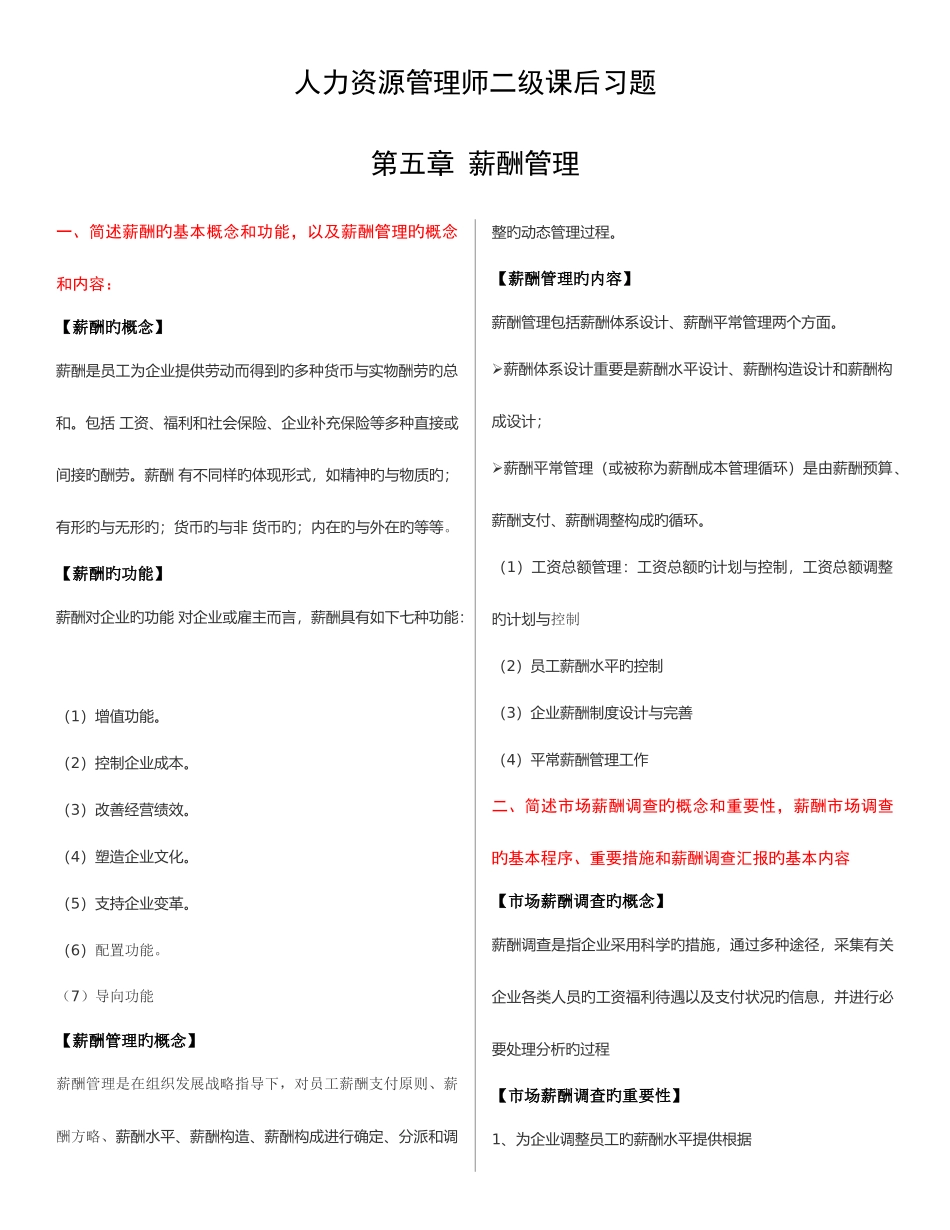 2025年人力资源管理师二级第五章课后习题答案_第1页