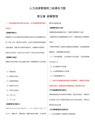 2025年人力资源管理师二级第五章课后习题答案