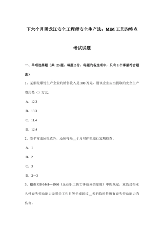 2025年下半年黑龙江安全工程师安全生产法MIM工艺的特点考试试题
