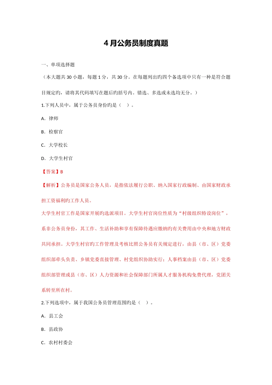 2025年公务员制度真题_第1页