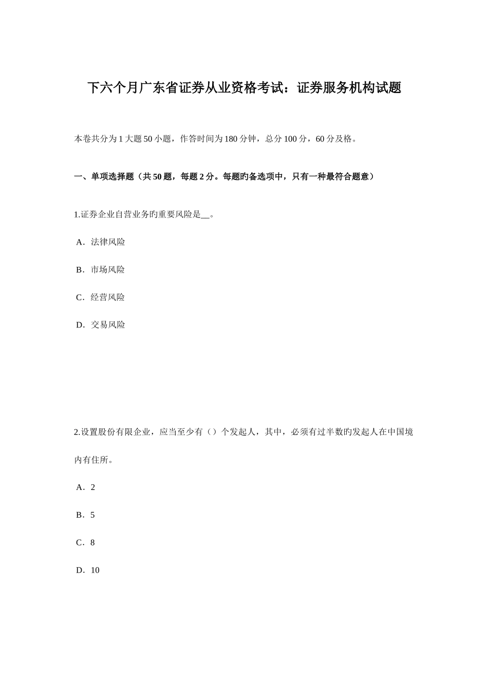 2025年下半年广东省证券从业资格考试证券服务机构试题_第1页