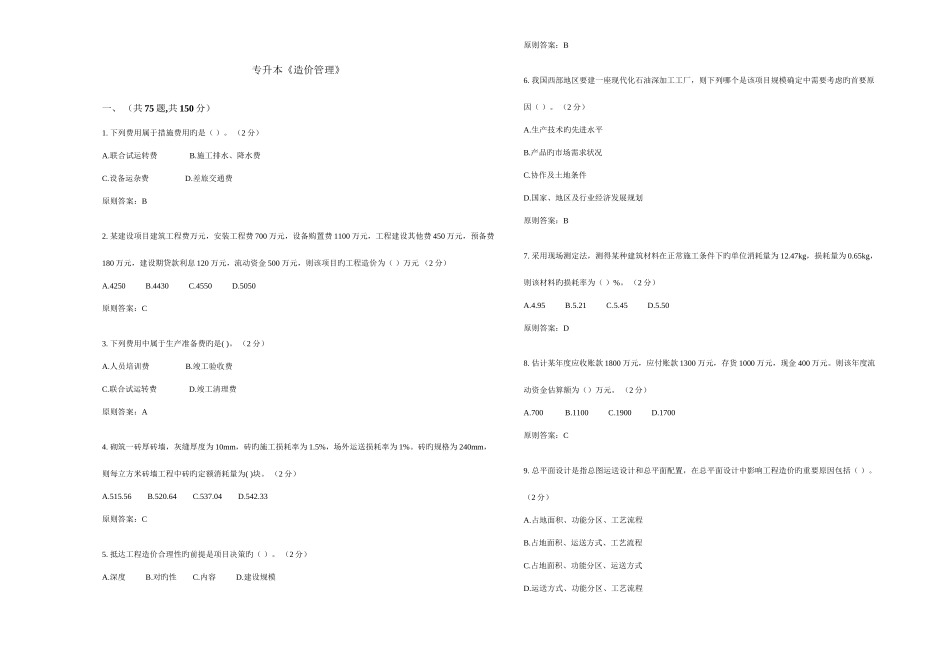 2025年专升本造价管理试卷答案_第1页