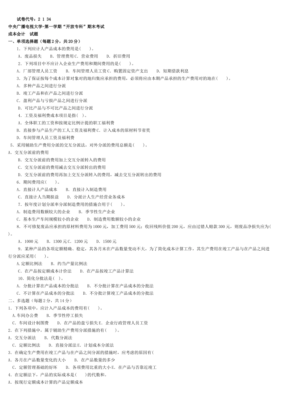 2025年中央电大成本会计资料复习试题及答案_第1页