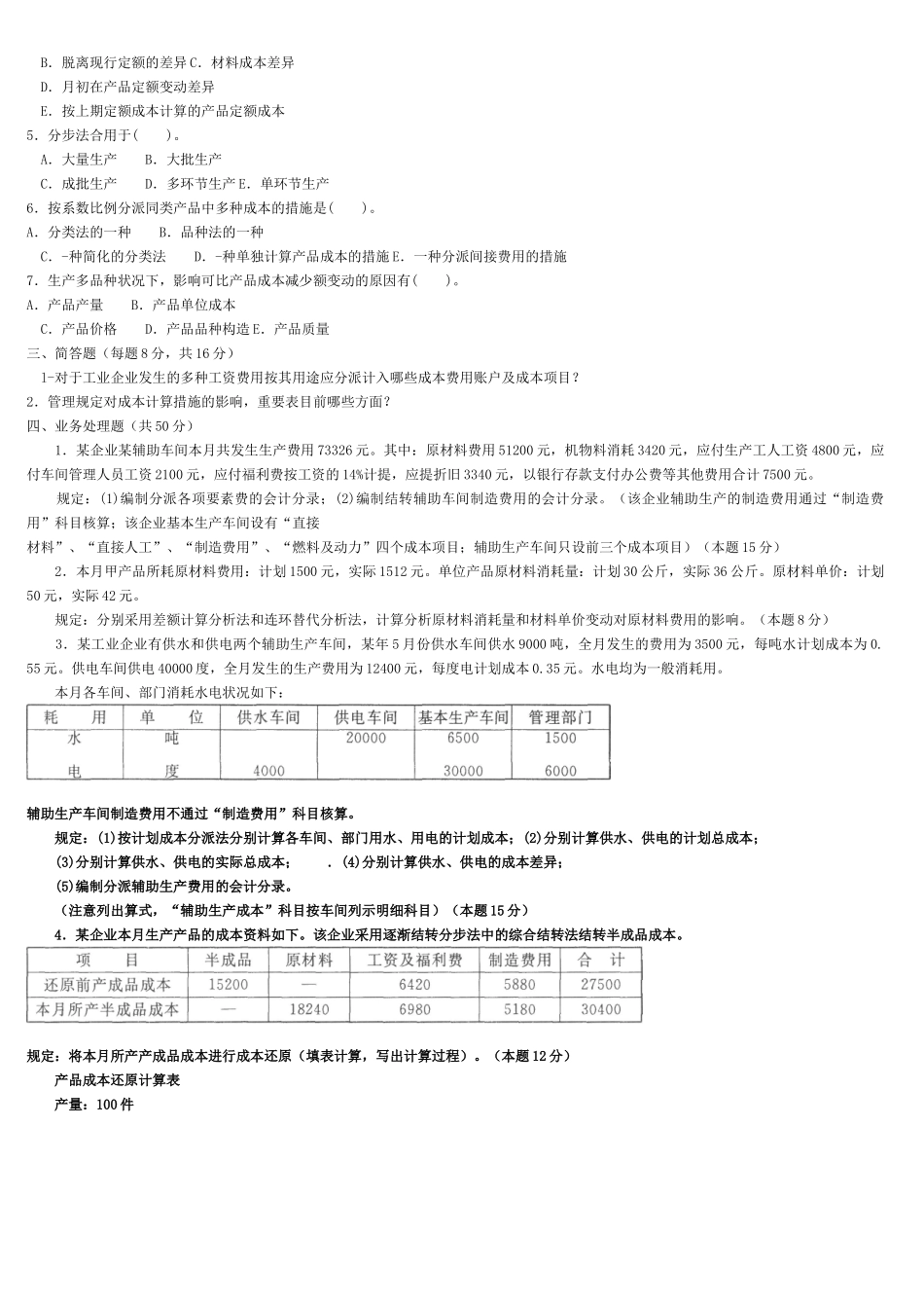 2025年中央电大成本会计资料复习试题及答案_第2页
