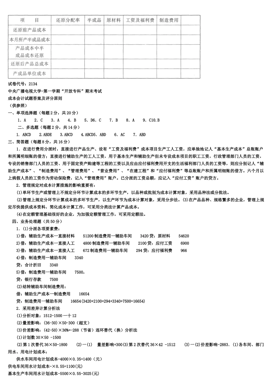2025年中央电大成本会计资料复习试题及答案_第3页