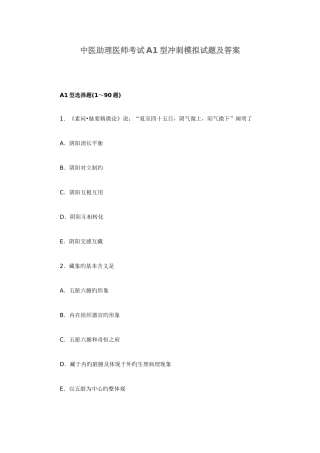 2025年中医助理医师考试A型冲刺模拟试题及答案