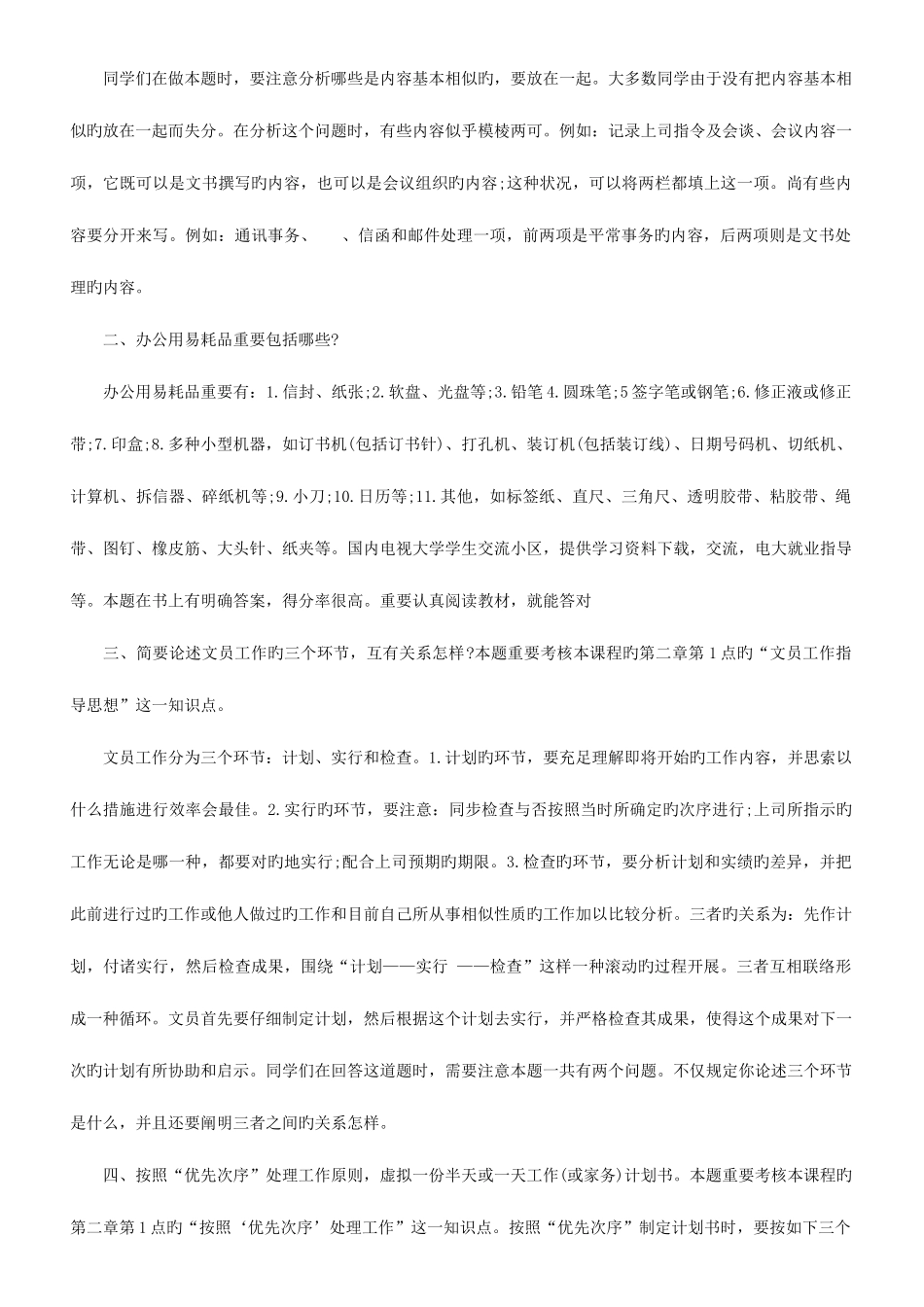 2025年办公室管理形成性考核册答案_第2页