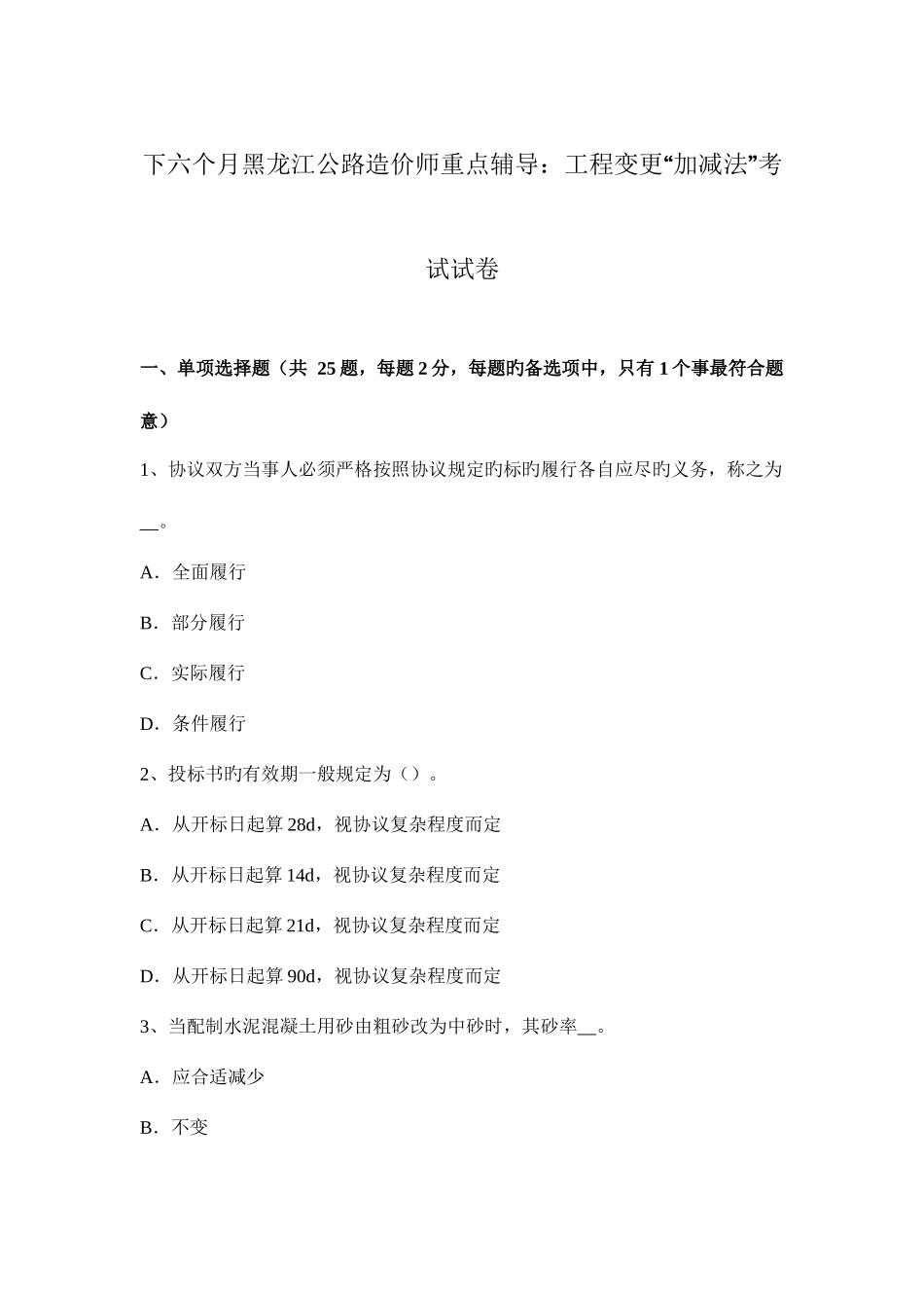 2025年下半年黑龙江公路造价师重点辅导工程变更加减法考试试卷_第1页