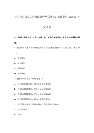 2025年下半年黑龙江公路造价师重点辅导工程变更加减法考试试卷
