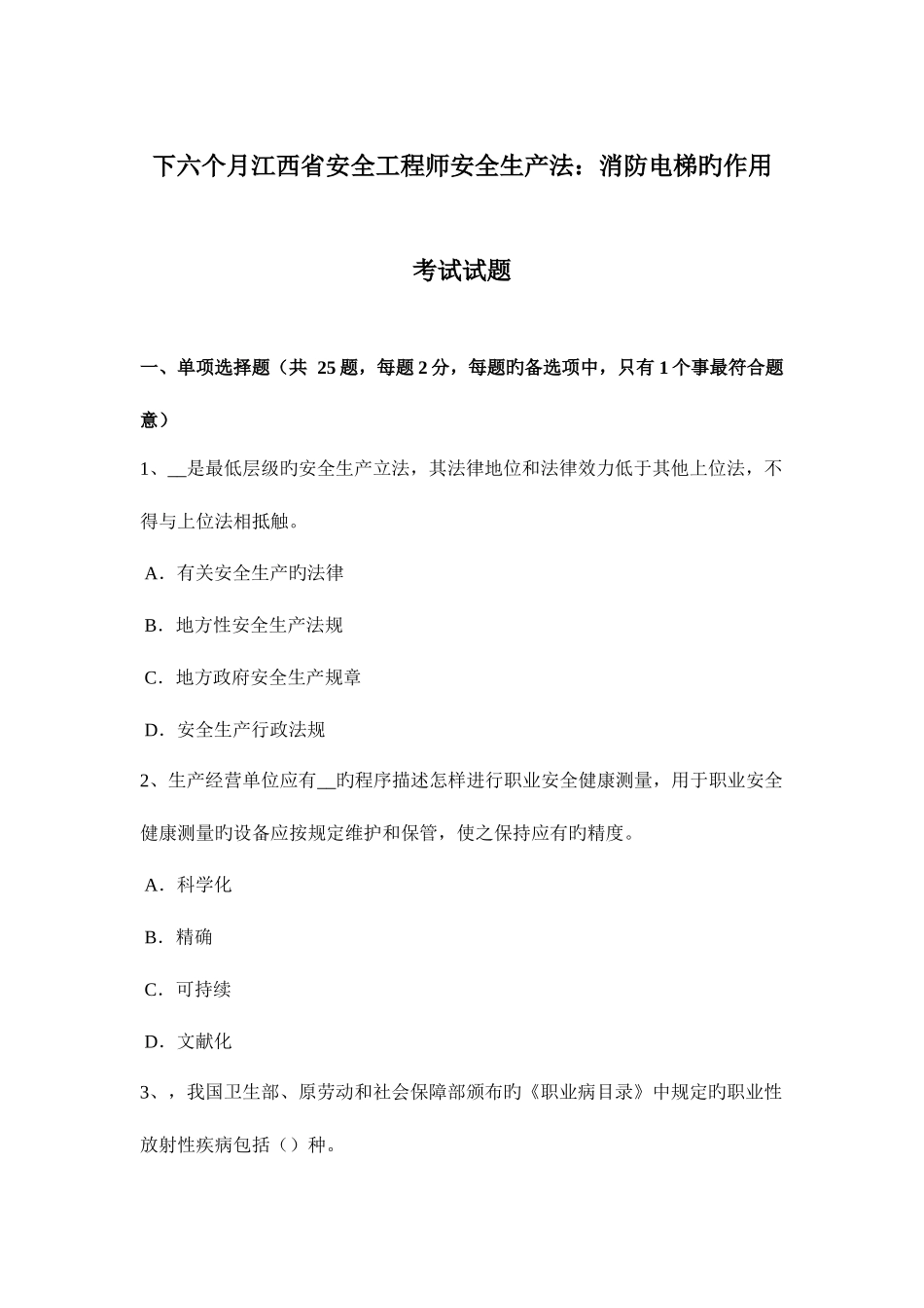 2025年下半年江西省安全工程师安全生产法消防电梯的作用考试试题_第1页