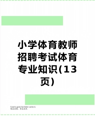 2025年小学体育教师招聘考试体育
