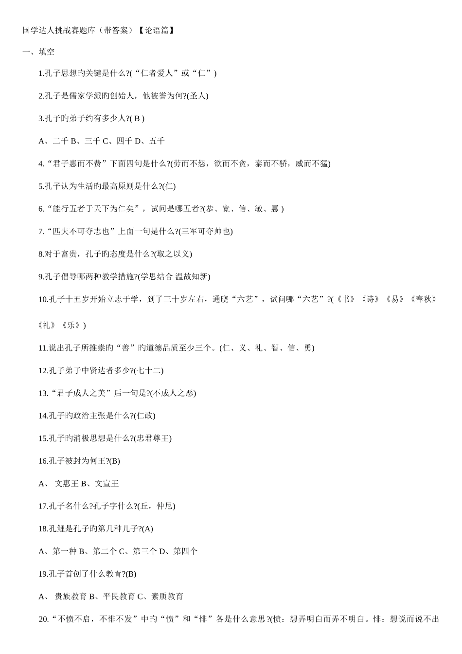2025年国学达人挑战赛题库论语_第1页