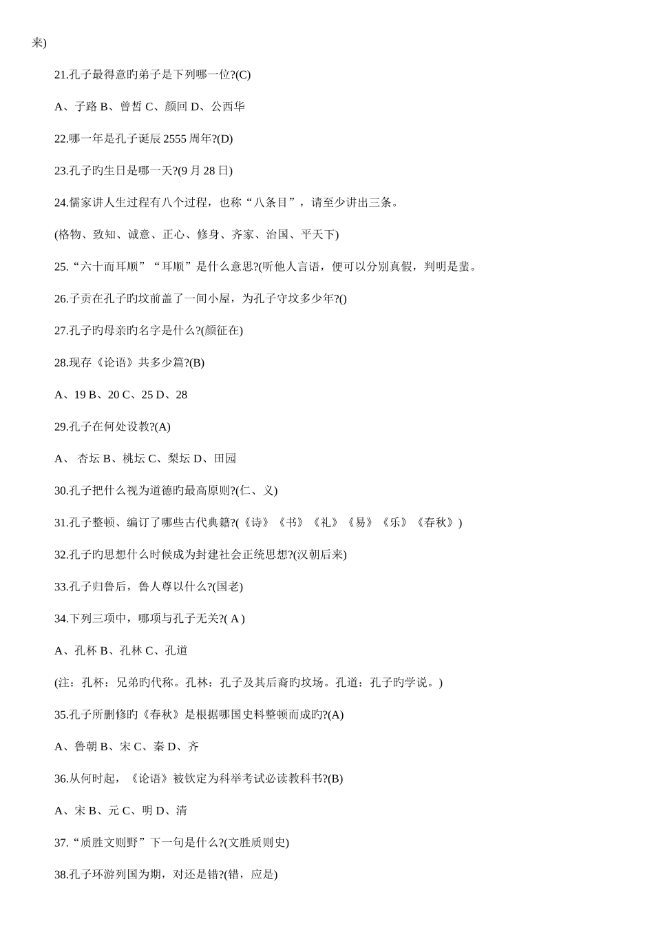 2025年国学达人挑战赛题库论语_第2页