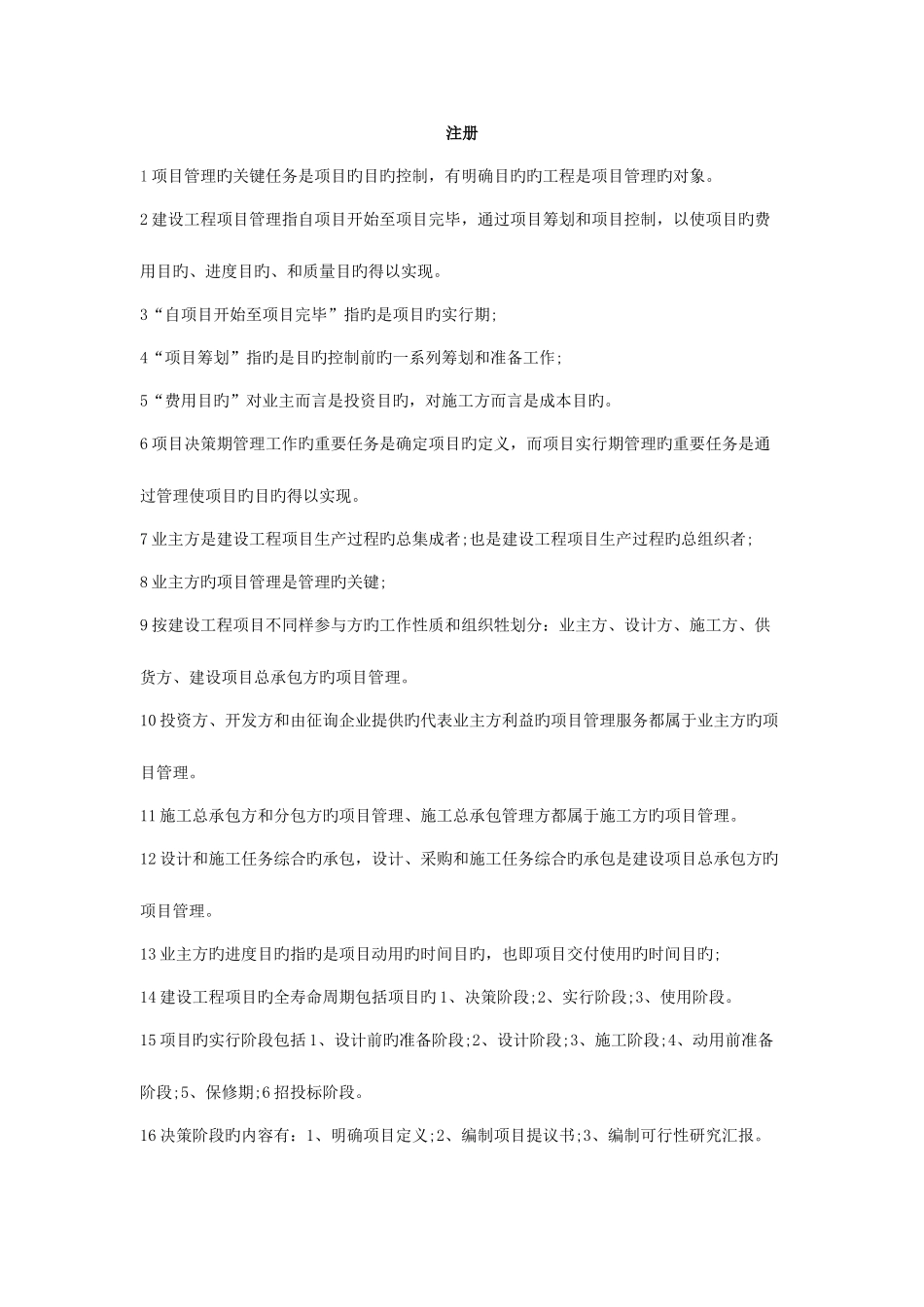 2025年二级建造师施工管理考点版_第1页