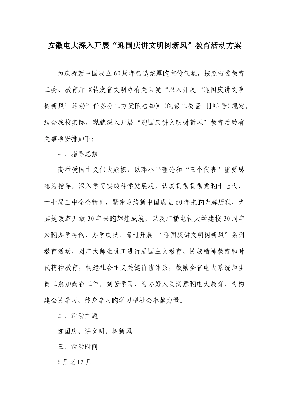 2025年安徽电大深入开展迎国庆讲文明树新风教育活动方案_第1页