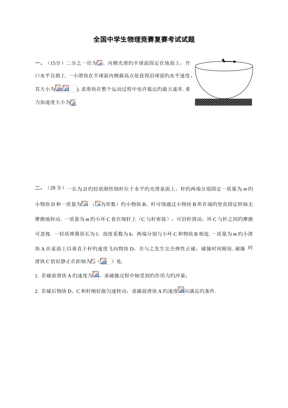 2025年全国中学生物理竞赛复赛试题及参考答案_第1页