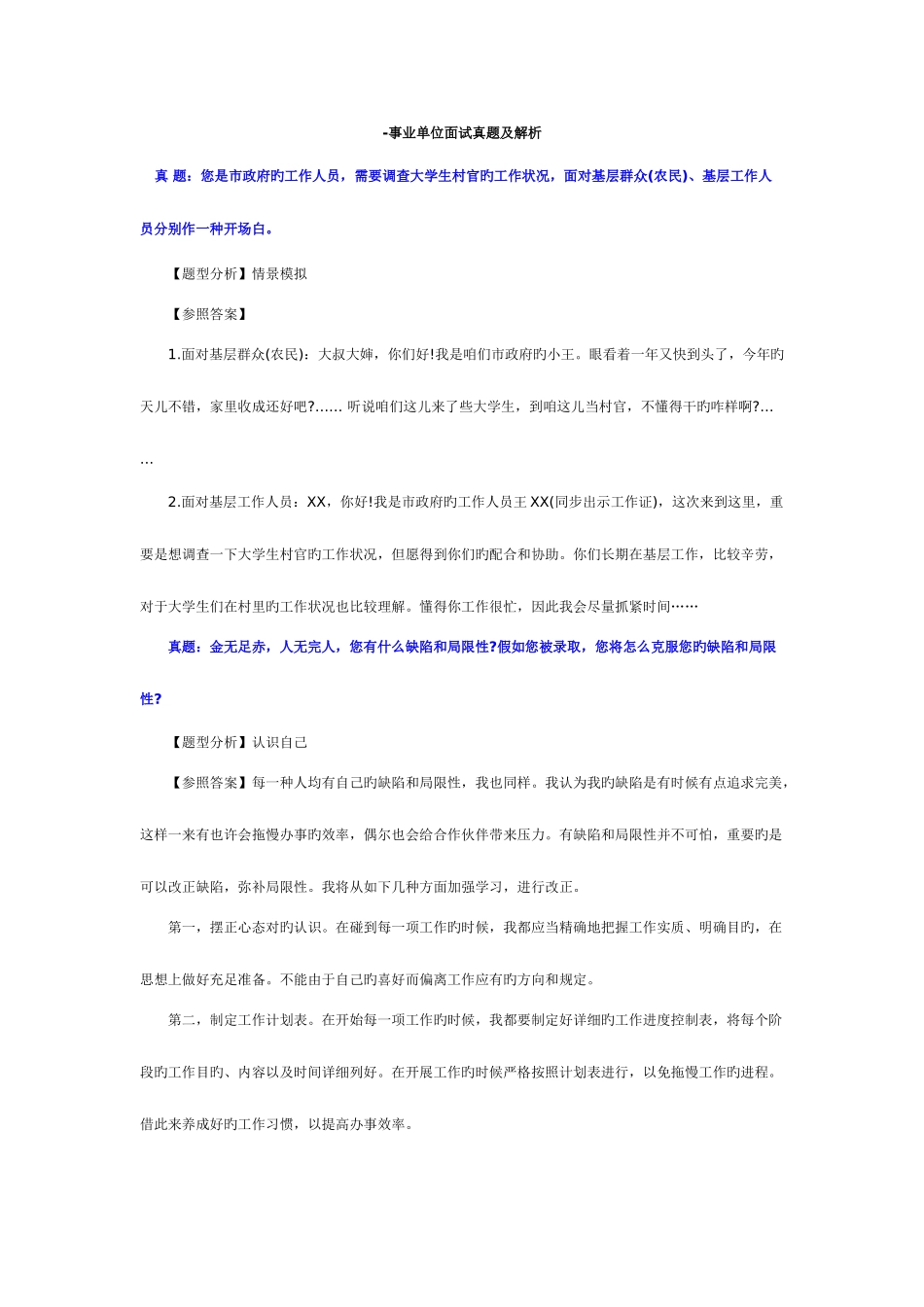 2025年事业单位面试题及题解_第1页
