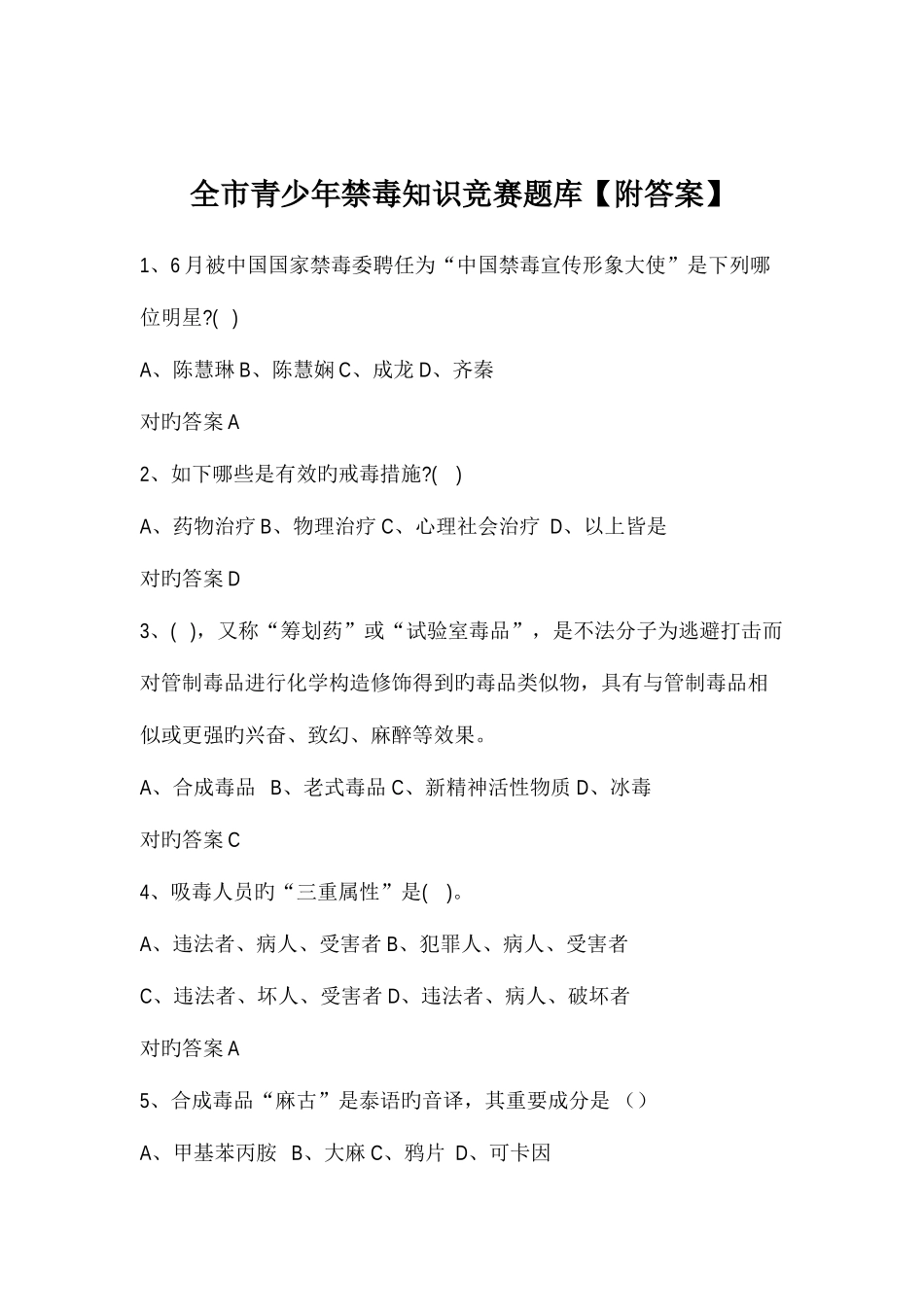 2025年全市青少年禁毒知识竞赛题库_第1页