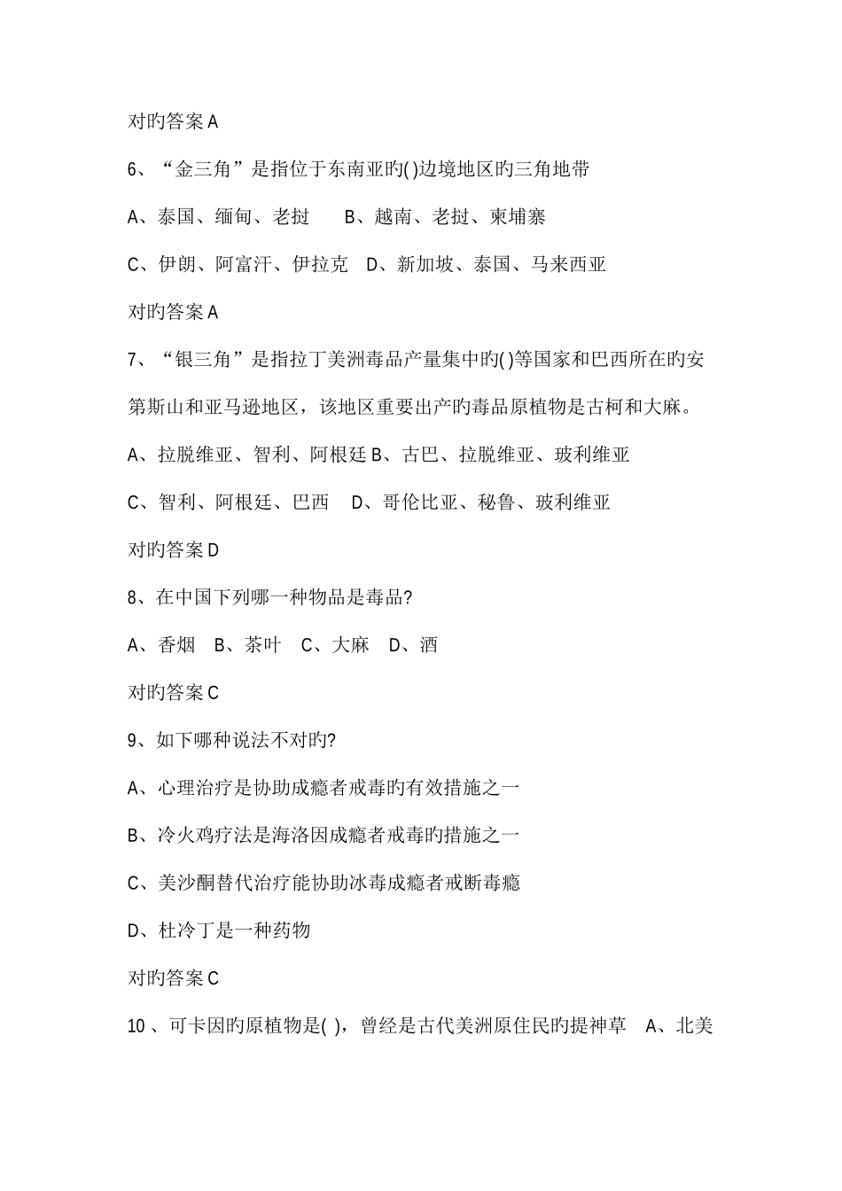 2025年全市青少年禁毒知识竞赛题库_第2页