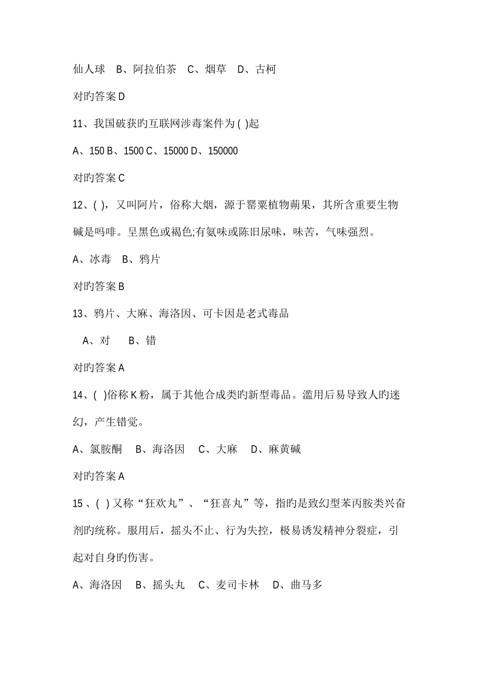 2025年全市青少年禁毒知识竞赛题库_第3页