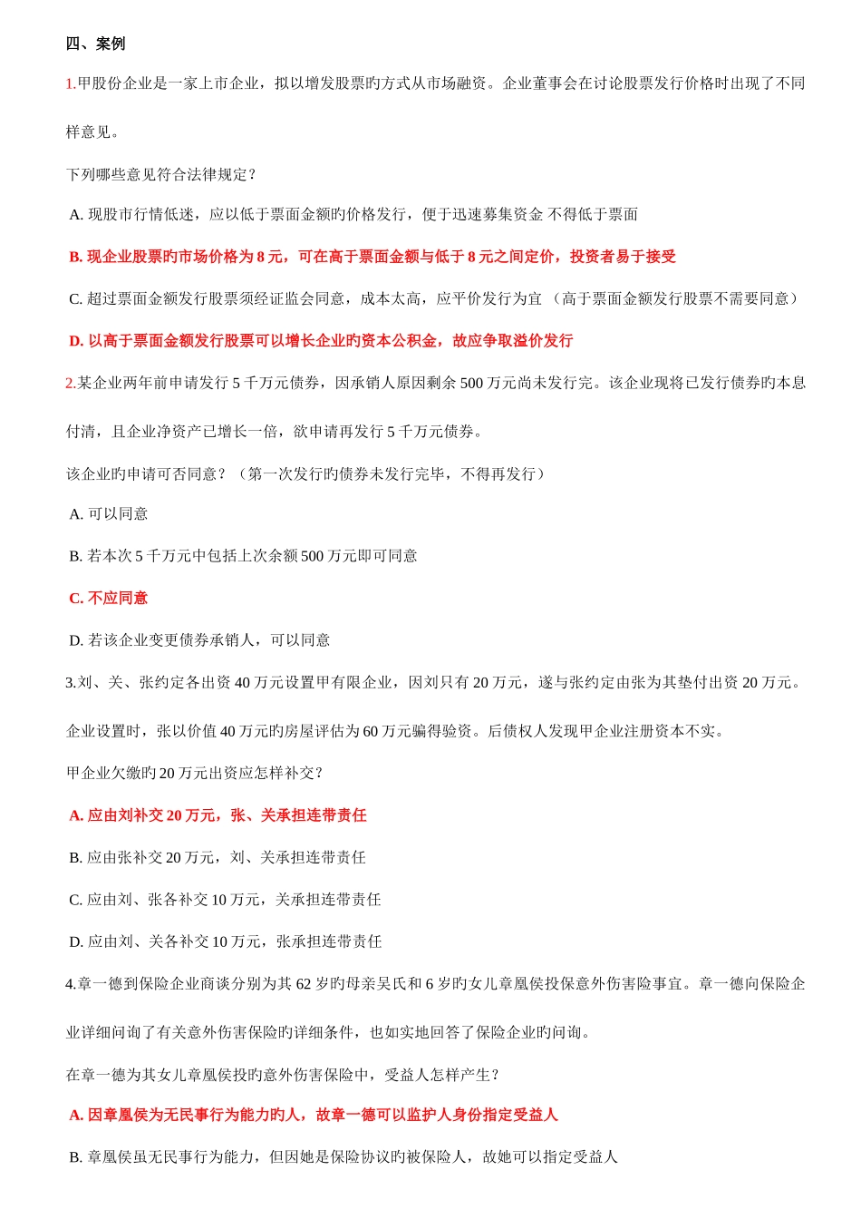 2025年上海电大商法期末复习案例分析题包括答案_第1页