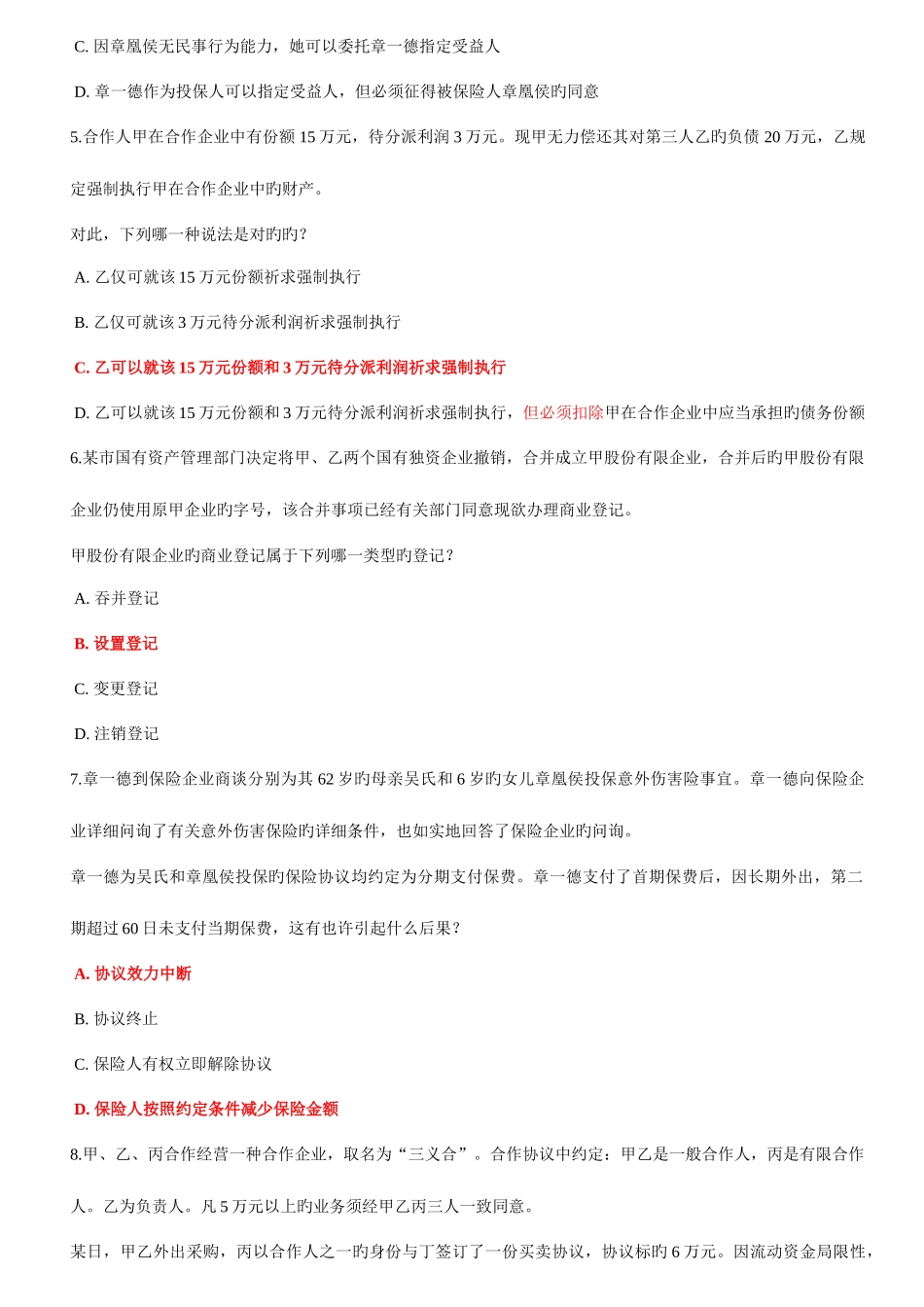 2025年上海电大商法期末复习案例分析题包括答案_第2页