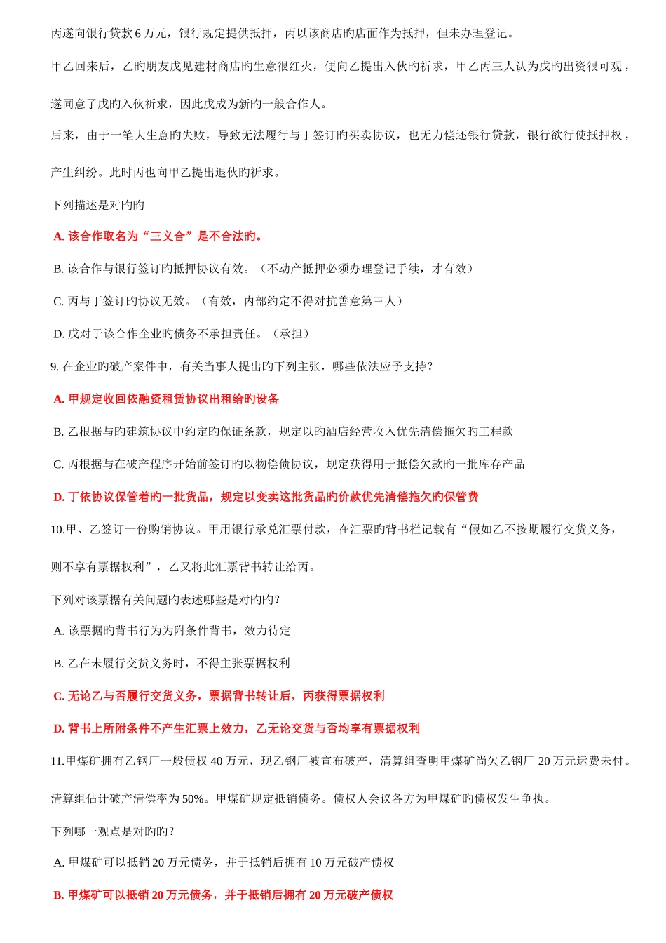 2025年上海电大商法期末复习案例分析题包括答案_第3页