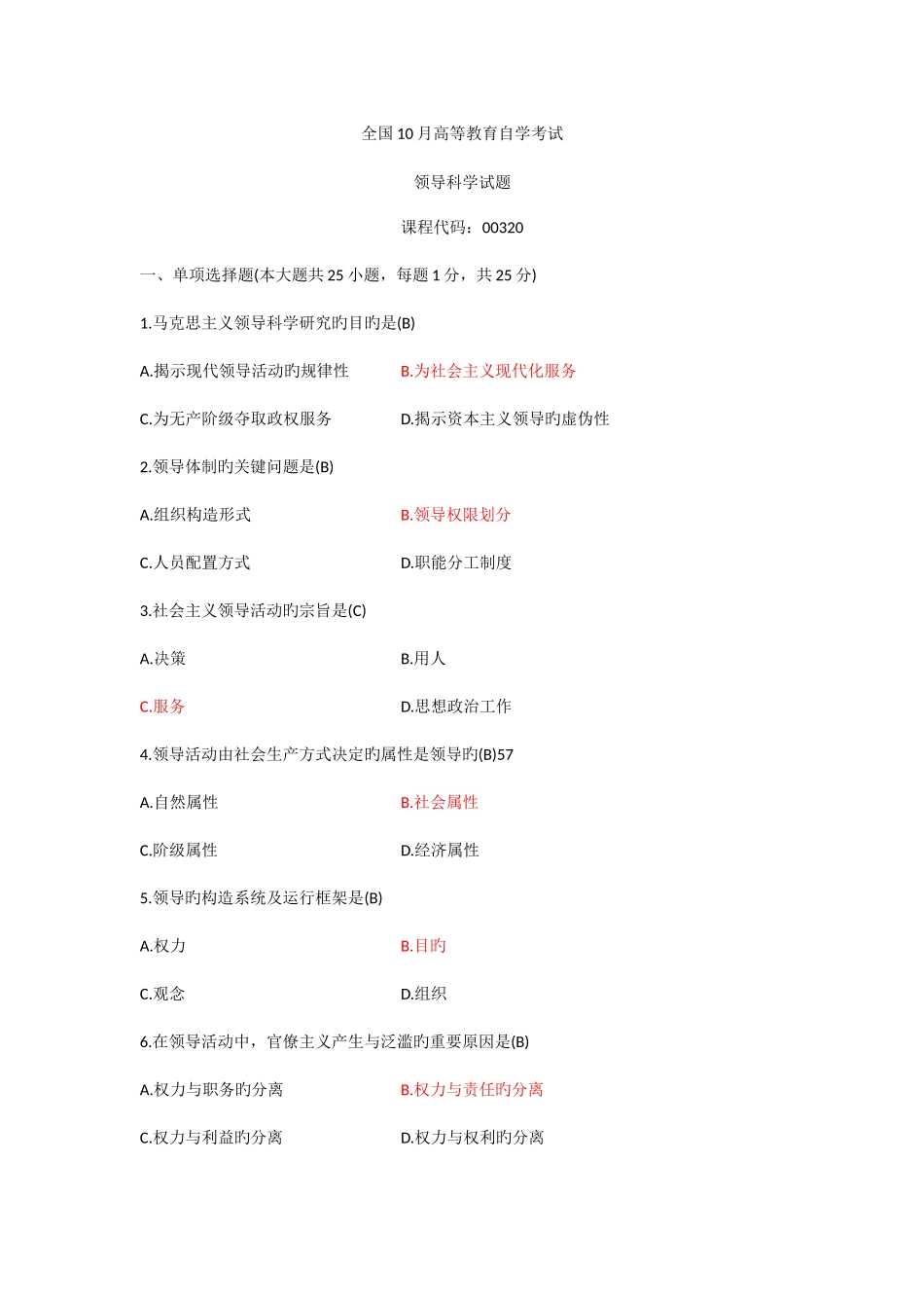 2025年全国10月高等教育自学考试领导科学试题及答案新编_第1页