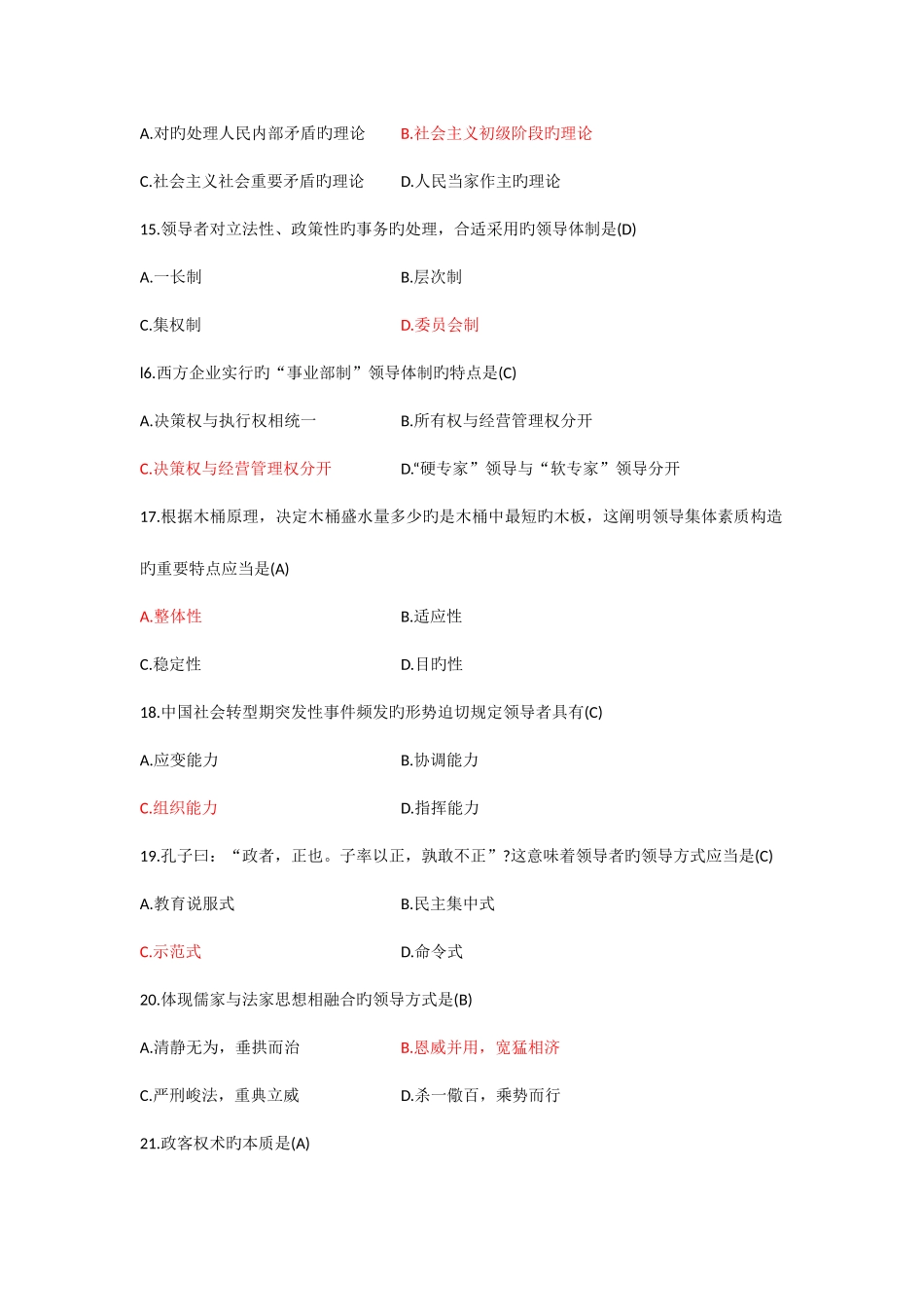 2025年全国10月高等教育自学考试领导科学试题及答案新编_第3页