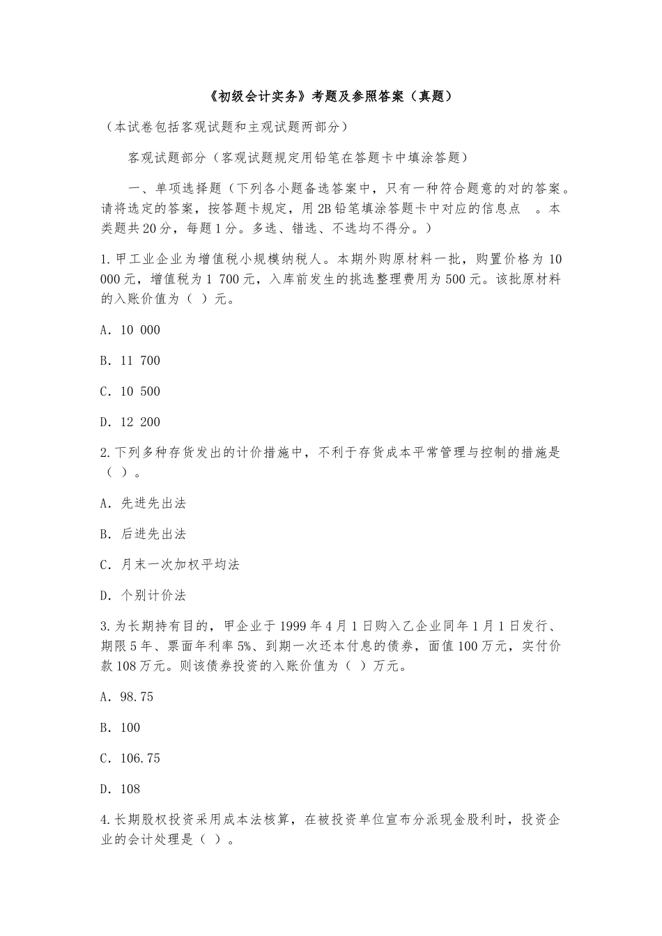 2025年《初级会计实务》考题及参考答案历年真题_第1页