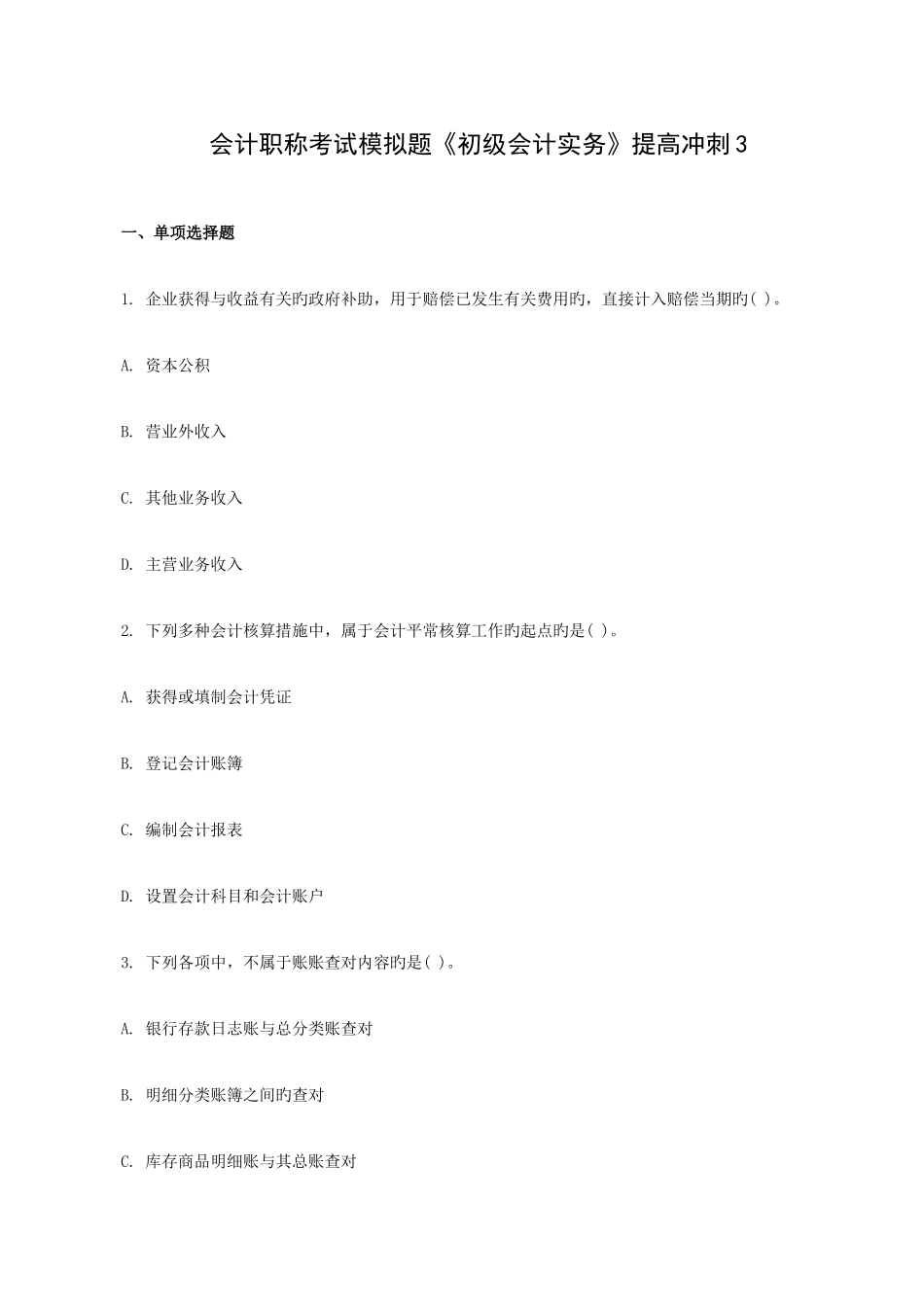 2025年会计职称考试模拟题初级会计实务提高冲刺_第1页