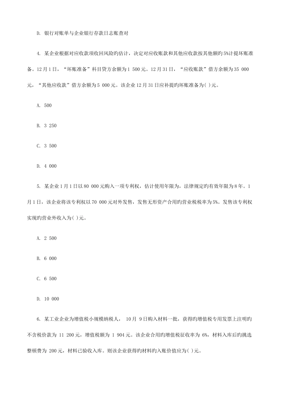 2025年会计职称考试模拟题初级会计实务提高冲刺_第2页