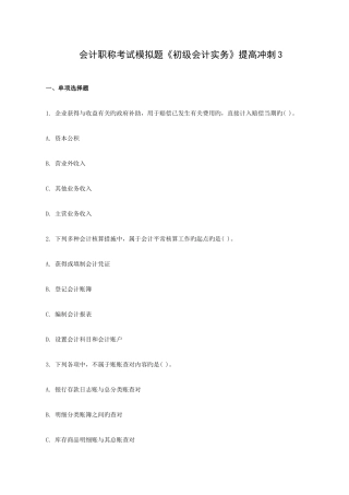 2025年会计职称考试模拟题初级会计实务提高冲刺