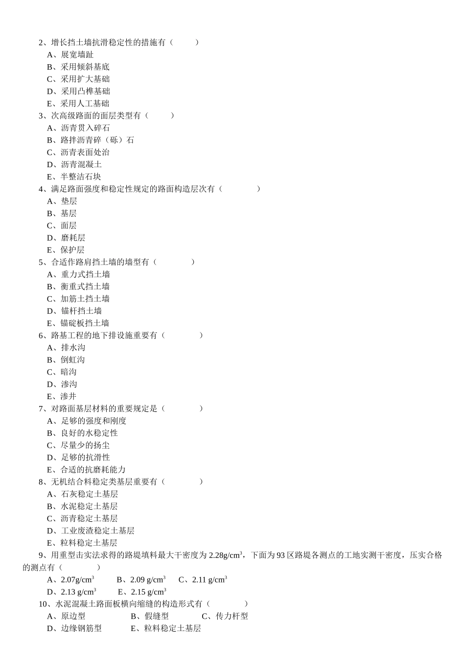 2025年交通部公路监理工程师资格考试模拟试题及答案道路桥梁_第2页