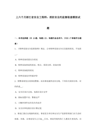 2025年上半年浙江省安全工程师消防安全的监督检查模拟试题