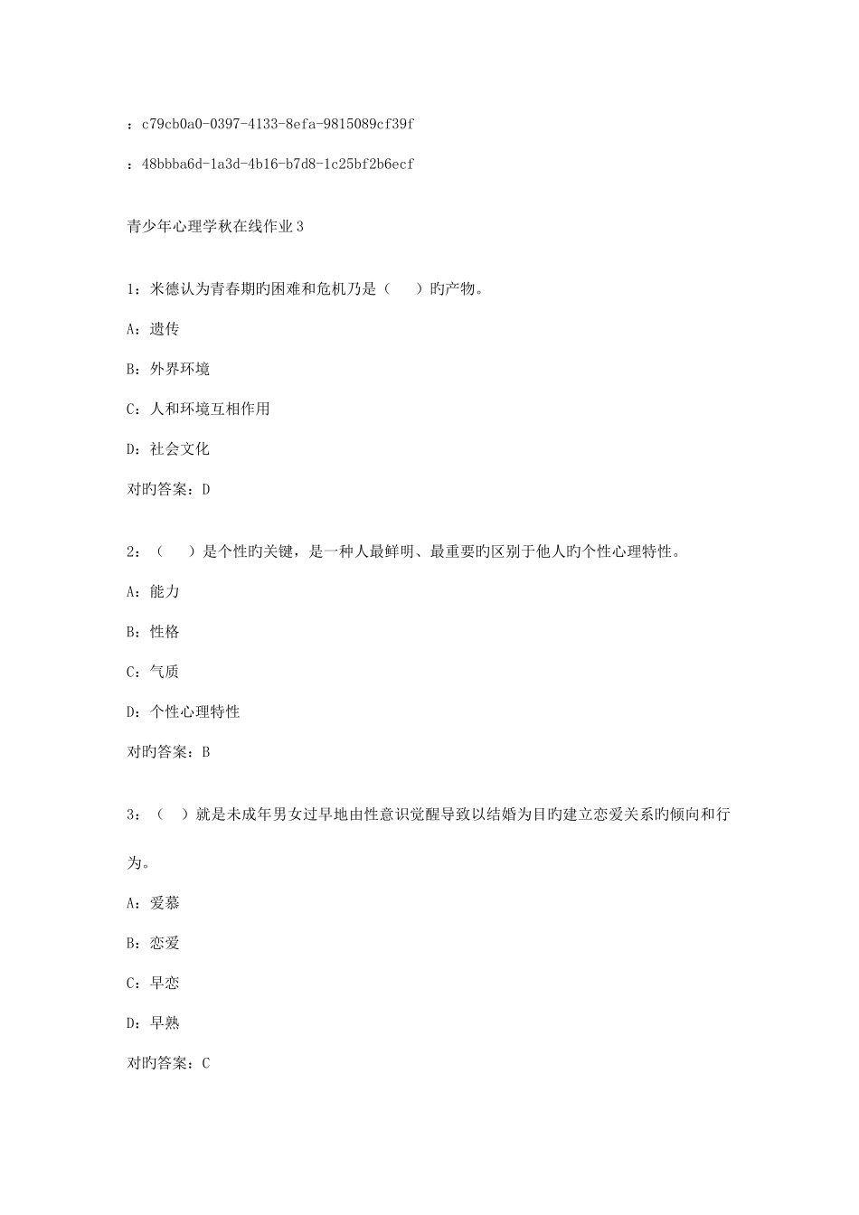 2025年东师范青少年心理学秋在线作业答案_第1页
