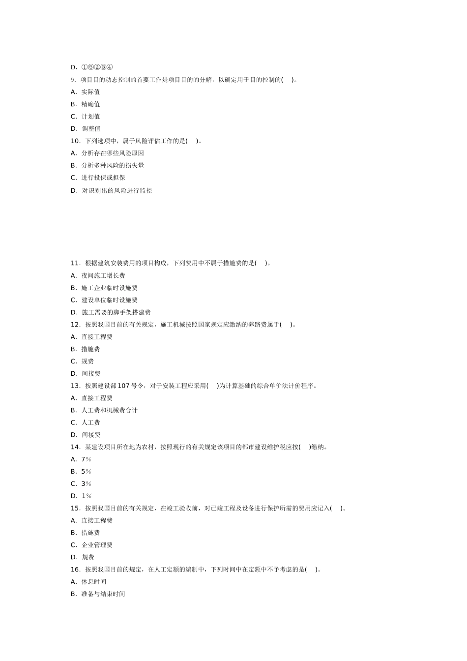 2025年二级建造师建设工程施工管理试题_第2页