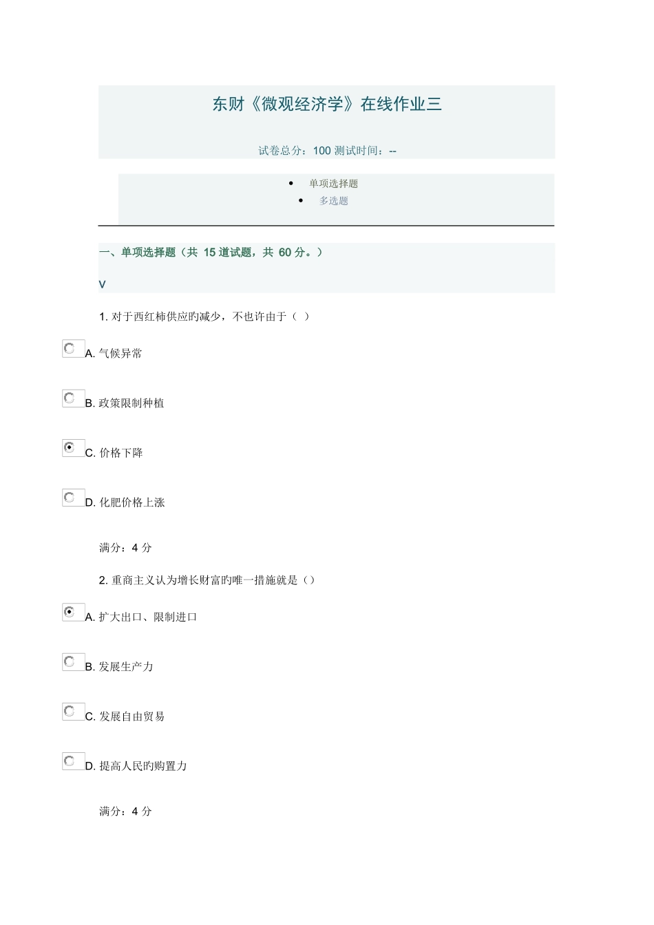 2025年东财微观经济学在线作业三_第1页