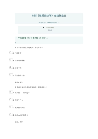 2025年东财微观经济学在线作业三